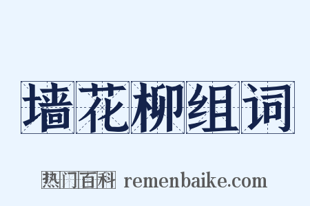墙花柳组词是什么意思的图片